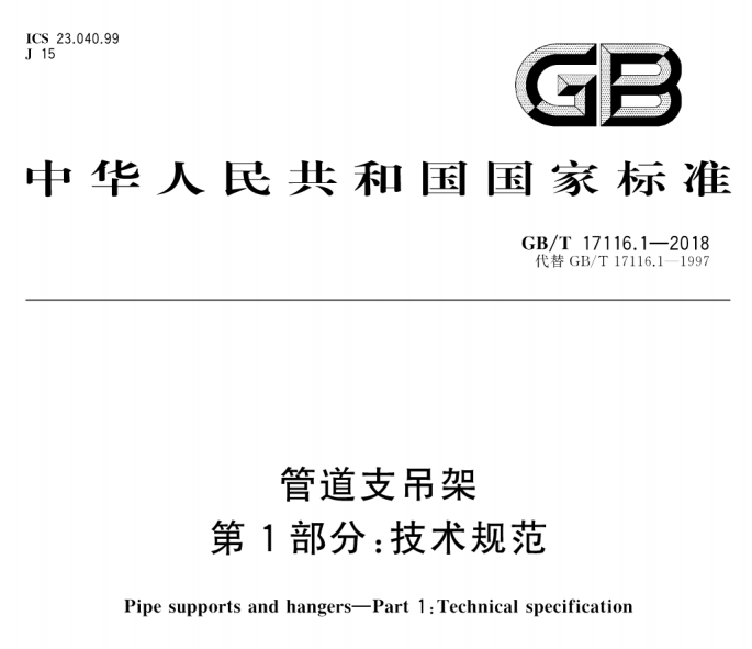 GB∕T 17116.1-2018 管道支吊架 第1部分：技術規(guī)范.png