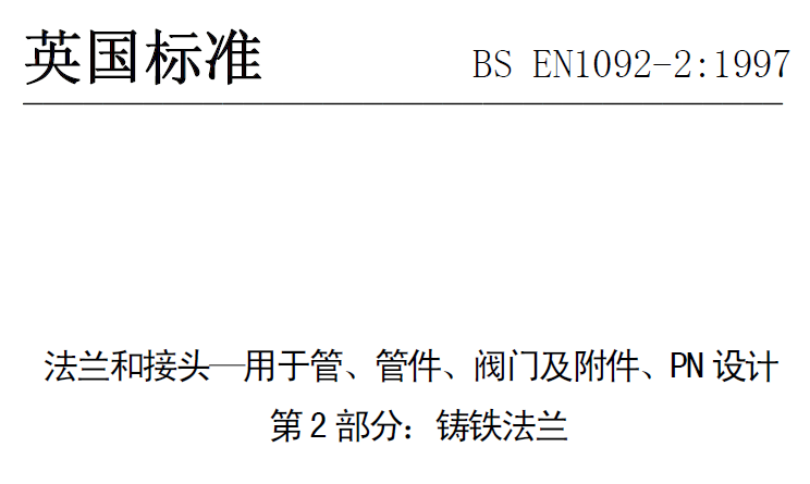 BS EN 1092-2-1997 中文版 法蘭和接頭—用于管、管件、閥門(mén)及附件、PN設(shè)計(jì) 第2部分：鑄鐵法蘭.png